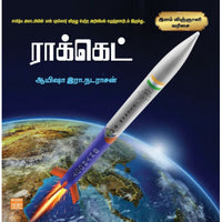 ராக்கெட் rocket in tamil இளங்கோ