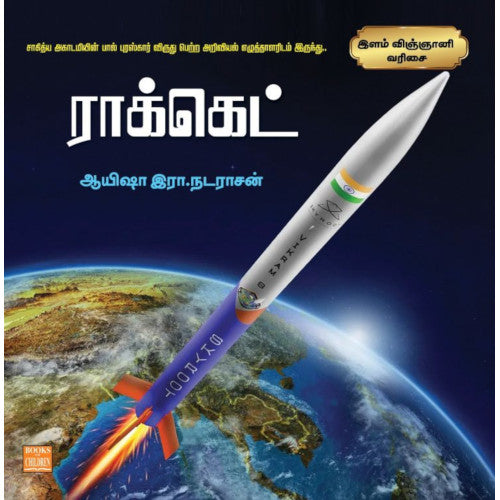 ராக்கெட் rocket in tamil இளங்கோ