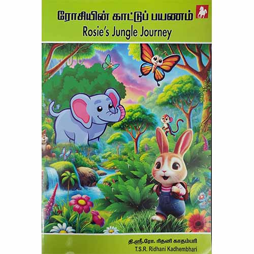 ரோசியின் காட்டு பயணம்