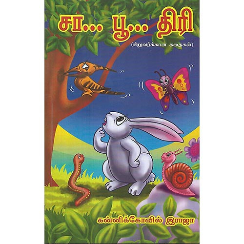 சா... பூ... திரி
