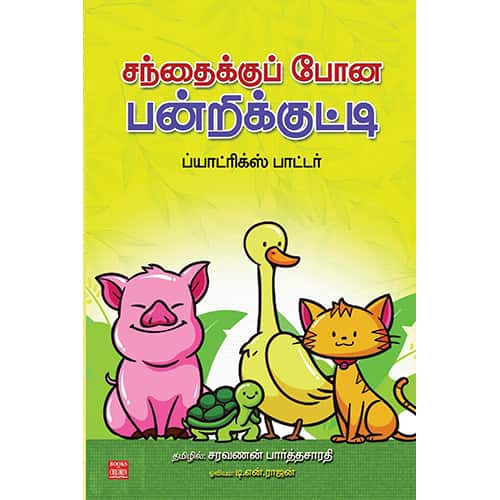 சந்தைக்கு போன பன்றிக்குட்டி Santhaikku Pona Pandrikutty  Saravanan parthasarathy சரவணன் பார்த்தசாரதி 