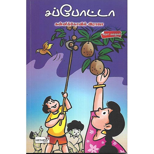 சப்போட்டா