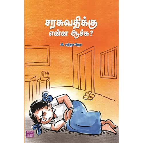 சரசுவதிக்கு என்ன ஆச்சு? Saraswathikku-Enna-Achu Sarita Jo சரிதா ஜோ