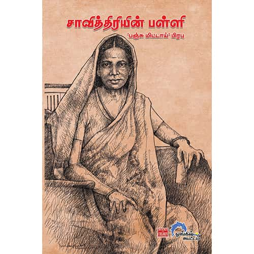 சாவித்திரியின் பள்ளி & மகர்கள் மற்றும் மாங்கர்களின் துயரங்கள்Savithiriyin-Palli matrum amangarkalin துயரம் panchumittai pirabu பஞ்சு மிட்டாய் பிரபு 