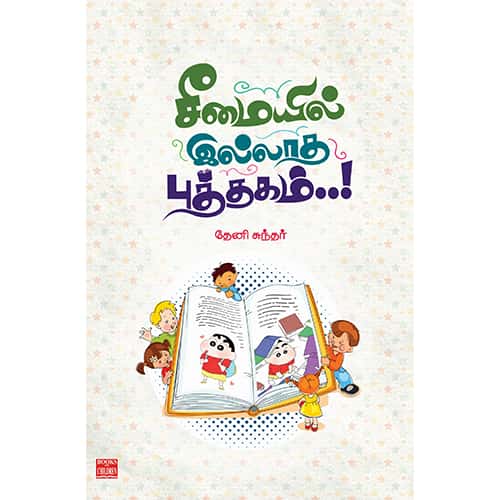 சீமையில் இல்லாத புத்தகம்! Seemaiyil Illatha Puthagam  Theni sundar தேனி சுந்தர் 