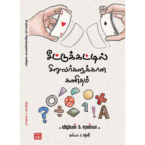 சீட்டுக்கட்டில் சிறுவர்களுக்கான கணிதம் seetukkatil siruvarkalukkana kanitham viliyan &saranya விழியன் & சரண்யா