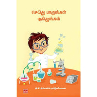 செய்து பாருங்கள் மகிழுங்கள் seithu parungal Maguzhungal இலெனின் தமிழ்கோவன் Elenin Tamilkovan  