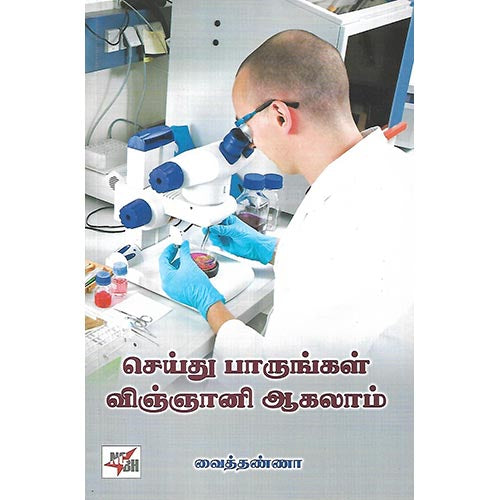செய்து பாருங்கள் விஞ்ஞானி ஆகலாம்