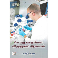செய்து பாருங்கள் விஞ்ஞானி ஆகலாம்
