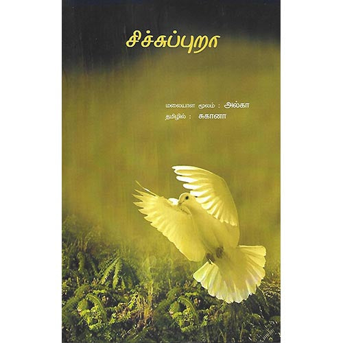 சிச்சுப்புறா
