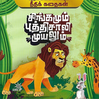 சிங்கமும் புத்திசாலி முயலும்
