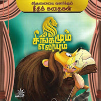 சிங்கமும் எலியும்