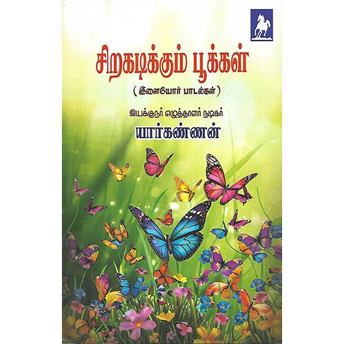 சிறகடிக்கும் பூக்கள்