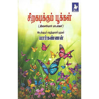 சிறகடிக்கும் பூக்கள்