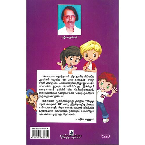 சிறந்த சிறார் கதைகள் 111