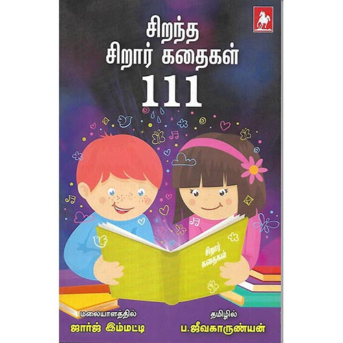 சிறந்த சிறார் கதைகள் 111