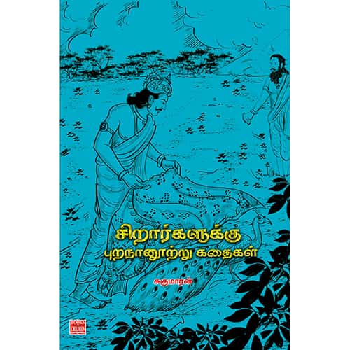 சிறார்களுக்கு புறநானூற்று கதைகள்Sirargaluku Purananootru Kathaigal sugumaaran சுகுமாரன்
