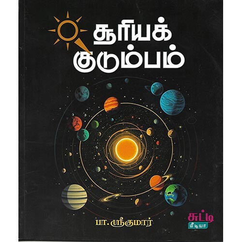 சூரியக் குடும்பம்