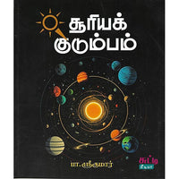 சூரியக் குடும்பம்