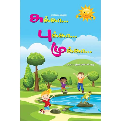 சுக்கா… புக்கா… முக்கா… Sukka Pukka Mukka 