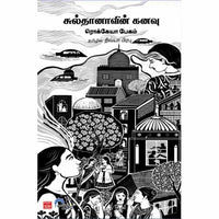 சுல்தானாவின் கனவு
