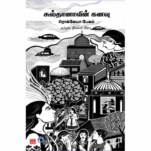 சுல்தானாவின் கனவு