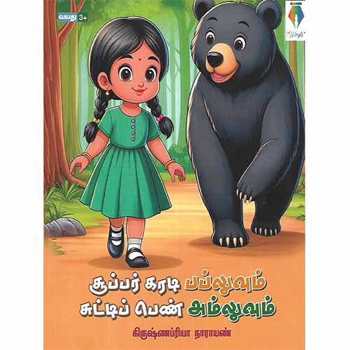 சூப்பர் கரடி பப்லுவும் சுட்டிப் பெண் அம்லுவும்