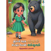 சூப்பர் கரடி பப்லுவும் சுட்டிப் பெண் அம்லுவும்