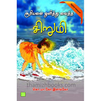 சூரியனை ஒளித்து வைத்த சிறுமி Suriyanai olithu veitha sirumi Elango இளங்கோ