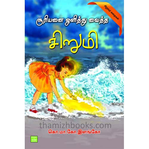 சூரியனை ஒளித்து வைத்த சிறுமி Suriyanai-olithu-veitha-sirumi Elango இளங்கோ