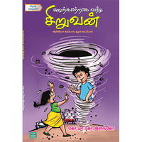 சுழற்காற்றாக வந்த சிறுவன்