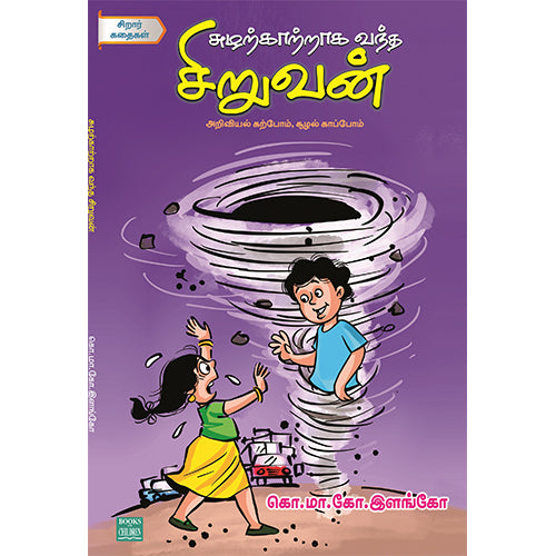 சுழற்காற்றாக வந்த சிறுவன்
