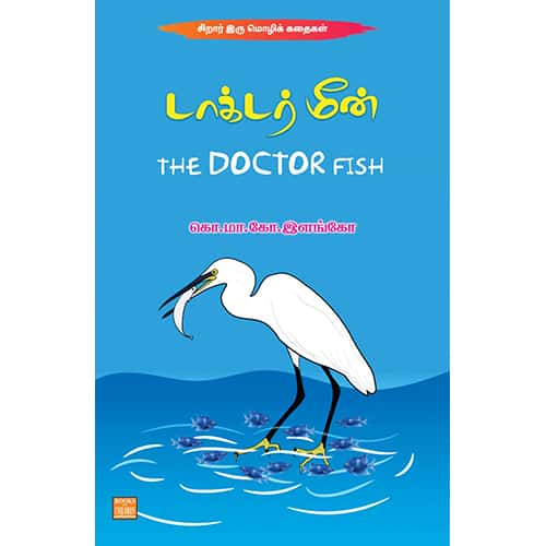 டாக்டர் மீன் Doctor Meen Elango இளங்கோ