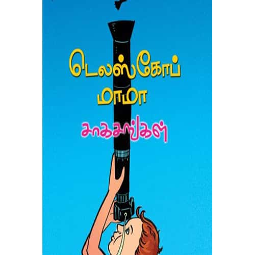 டெலஸ்கோப் மாமா சாகசங்கள் Telescope-Mama saagasankal Ayesha R Nadarasan ஆயிஷா இரா நடராசன்