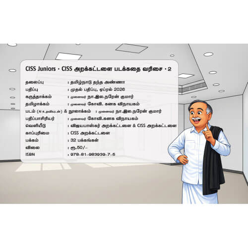 தமிழ்நாடு தந்த அண்ணா