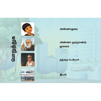 தமிழ்நாடு தந்த அண்ணா