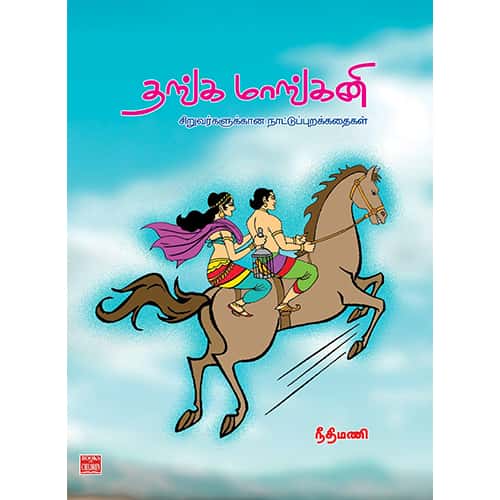 தங்க மாங்கனி – சிறுவர்களுக்கான நாட்டுப்புறக் கதைகள் Thanga Mangkani NeethiMani நீதிமணி 