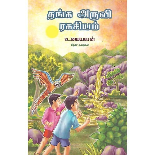 தங்க அருவி ரகசியம்