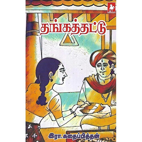 தங்கத்தட்டு