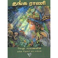 தங்க ராணி
