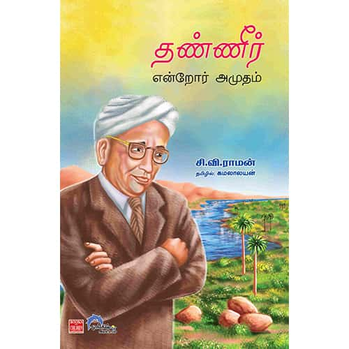 தண்ணீர் என்றோர் அமுதம் Thanneer-Endror-Amutham- Raman ராமன்