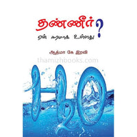 தண்ணீர் ஏன் ஈரமாக உள்ளது? Thanneer yen eeramaga ullathu Aathma k iravi ஆத்மா கே இரவி 