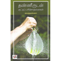 தண்ணீருடன் குட்டிப் பரிசோதனைகள்