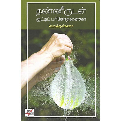 தண்ணீருடன் குட்டிப் பரிசோதனைகள்