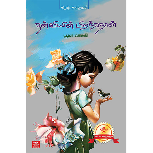 தன்வியின் பிறந்தநாள்