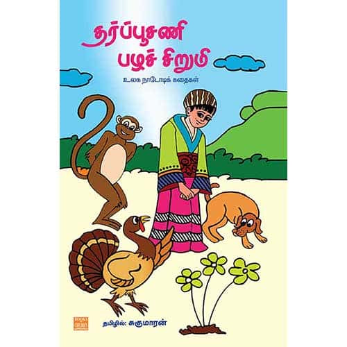 தர்ப்பூசணி பழச்சிறுமி (உலக நாடோடிக் கதைகள்) Tharpoosani-Pazha-Sirumi சுகுமாரன் sugumaaran 