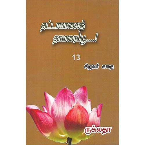 தட்டாமாலைத்  தாமரைப்பூ….!