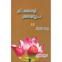 தட்டாமாலைத்  தாமரைப்பூ….!
