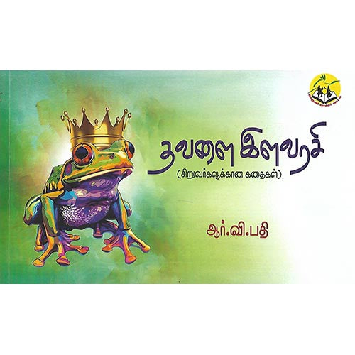 தவளை இளவரசி