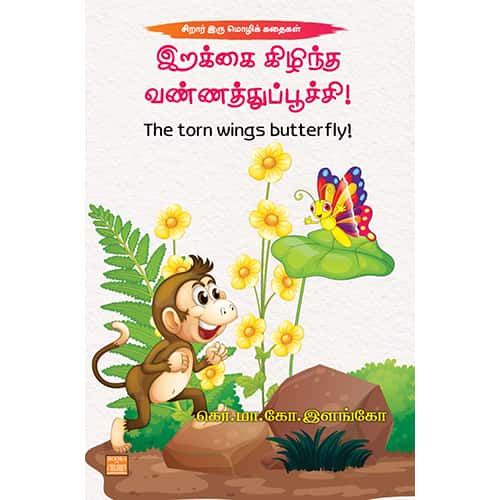 இறக்கை கிழிந்த வண்ணத்துப்பூச்சி! Rakkai kilntha vannathupoochi Elango இளங்கோ